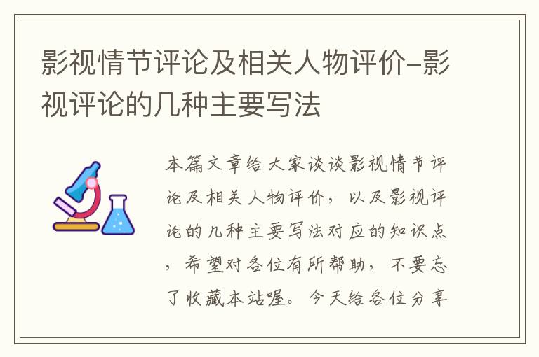 影视情节评论及相关人物评价-影视评论的几种主要写法