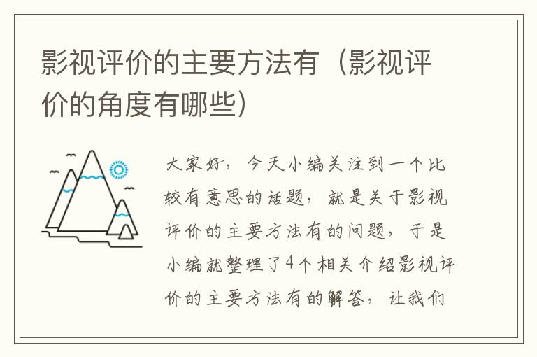 影视评价的主要方法有（影视评价的角度有哪些）