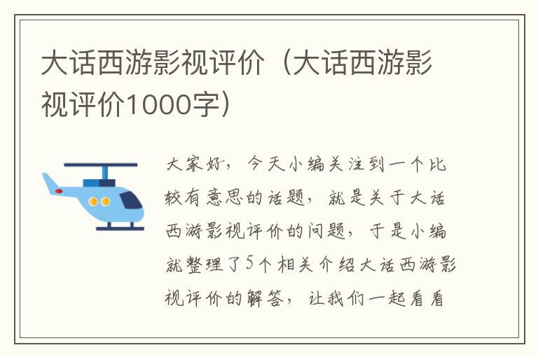 大话西游影视评价（大话西游影视评价1000字）