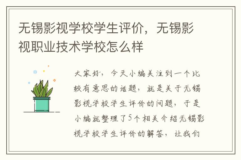 无锡影视学校学生评价，无锡影视职业技术学校怎么样