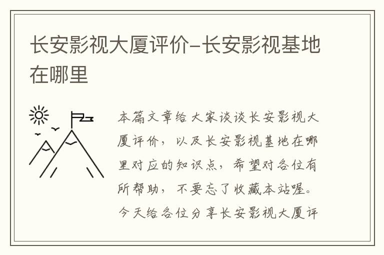 长安影视大厦评价-长安影视基地在哪里