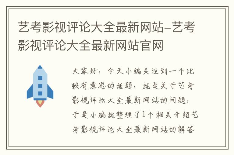 艺考影视评论大全最新网站-艺考影视评论大全最新网站官网