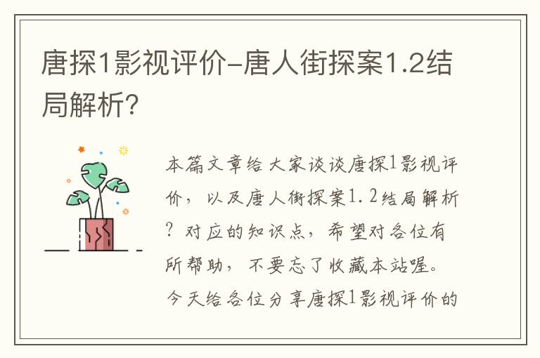 唐探1影视评价-唐人街探案1.2结局解析？