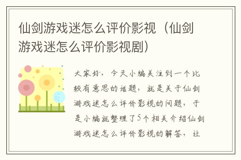 仙剑游戏迷怎么评价影视（仙剑游戏迷怎么评价影视剧）