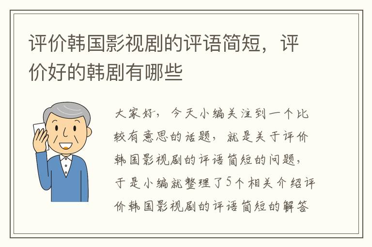 评价韩国影视剧的评语简短，评价好的韩剧有哪些