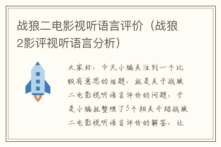 战狼二电影视听语言评价（战狼2影评视听语言分析）