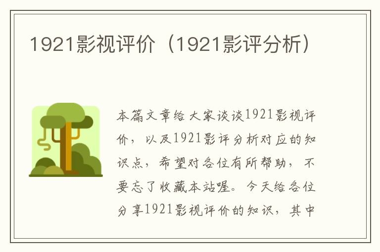 1921影视评价（1921影评分析）