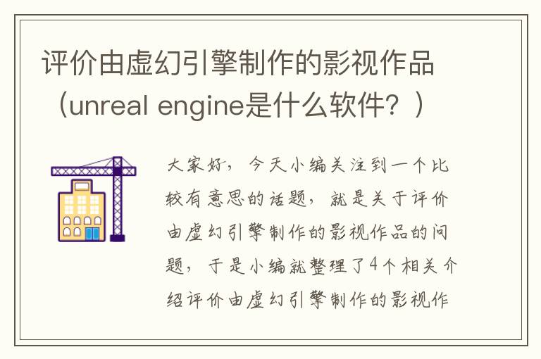 评价由虚幻引擎制作的影视作品（unreal engine是什么软件？）