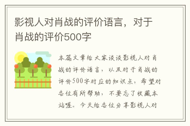 影视人对肖战的评价语言，对于肖战的评价500字