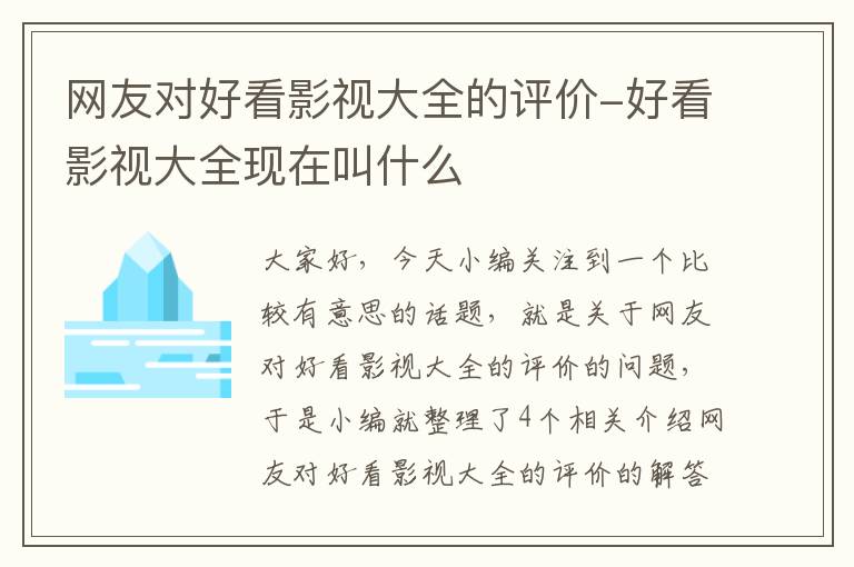 网友对好看影视大全的评价-好看影视大全现在叫什么