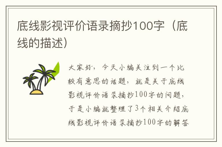 底线影视评价语录摘抄100字（底线的描述）