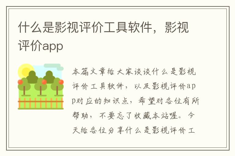 什么是影视评价工具软件，影视评价app