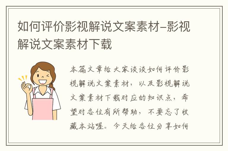 如何评价影视解说文案素材-影视解说文案素材下载