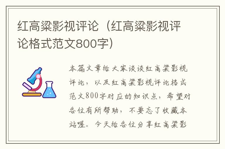 红高粱影视评论（红高粱影视评论格式范文800字）