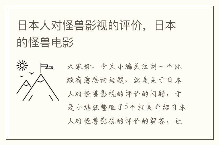 日本人对怪兽影视的评价，日本的怪兽电影