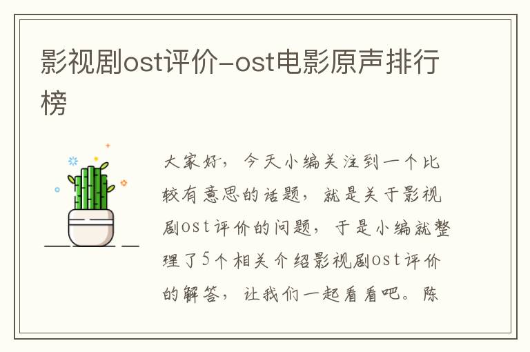 影视剧ost评价-ost电影原声排行榜