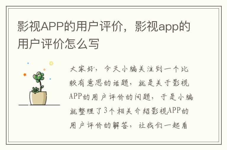 影视APP的用户评价，影视app的用户评价怎么写