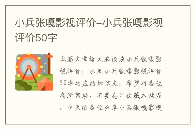 小兵张嘎影视评价-小兵张嘎影视评价50字