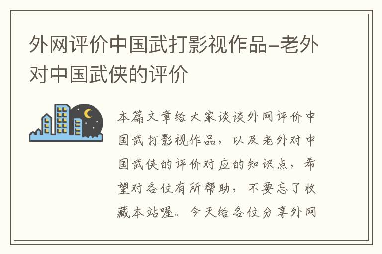 外网评价中国武打影视作品-老外对中国武侠的评价