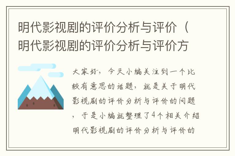 明代影视剧的评价分析与评价（明代影视剧的评价分析与评价方法）