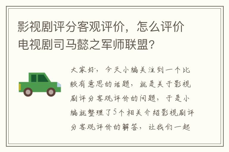 影视剧评分客观评价，怎么评价电视剧司马懿之军师联盟?