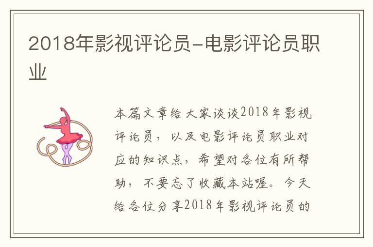 2018年影视评论员-电影评论员职业