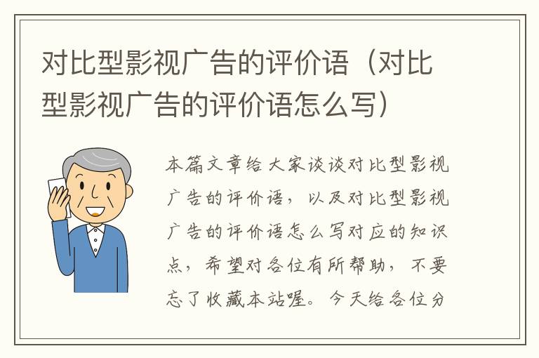 对比型影视广告的评价语（对比型影视广告的评价语怎么写）