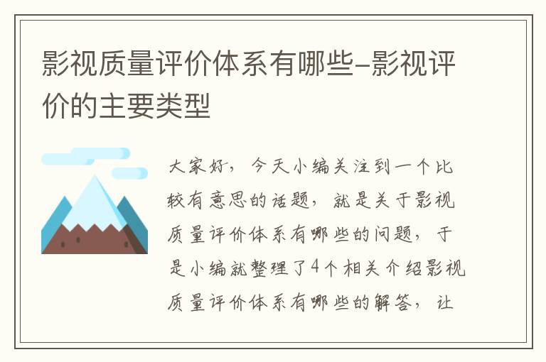 影视质量评价体系有哪些-影视评价的主要类型