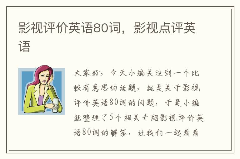 影视评价英语80词，影视点评英语