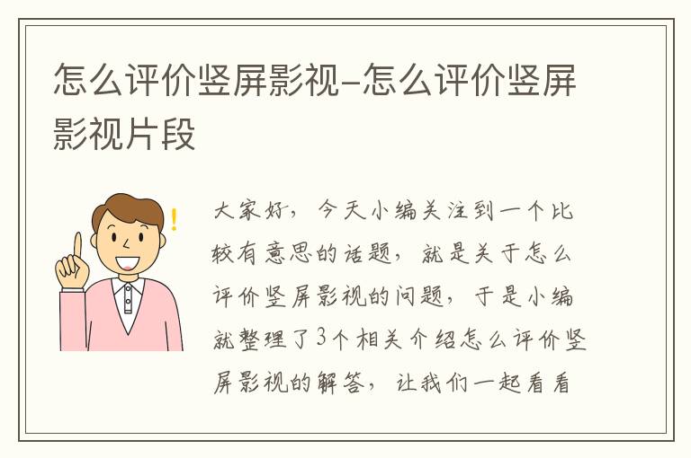 怎么评价竖屏影视-怎么评价竖屏影视片段