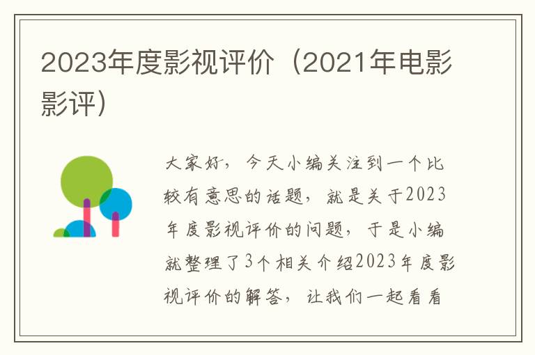 2023年度影视评价（2021年电影影评）