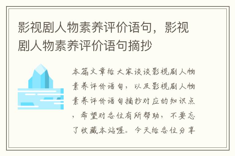 影视剧人物素养评价语句，影视剧人物素养评价语句摘抄