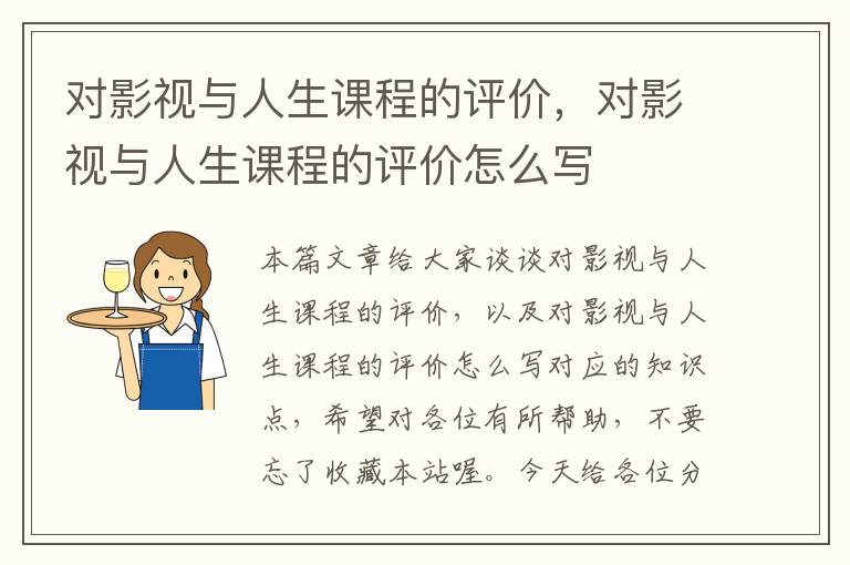 对影视与人生课程的评价，对影视与人生课程的评价怎么写