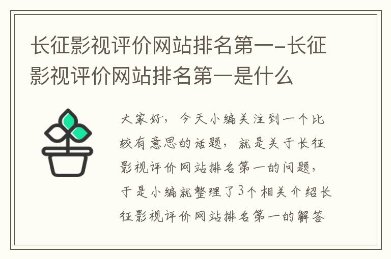 长征影视评价网站排名第一-长征影视评价网站排名第一是什么