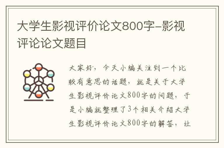 大学生影视评价论文800字-影视评论论文题目