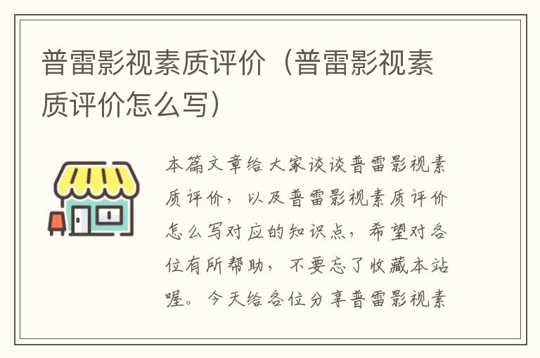 普雷影视素质评价（普雷影视素质评价怎么写）