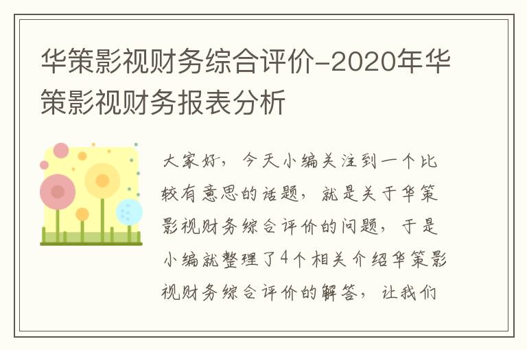 华策影视财务综合评价-2020年华策影视财务报表分析