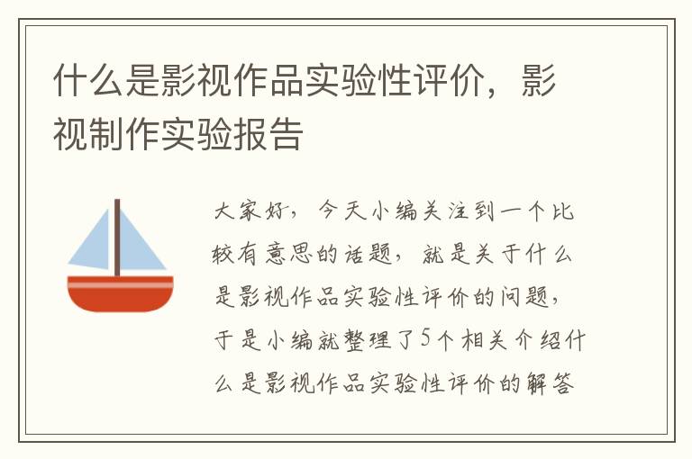 什么是影视作品实验性评价，影视制作实验报告