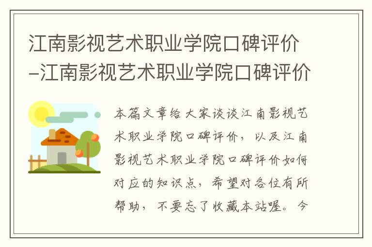 江南影视艺术职业学院口碑评价-江南影视艺术职业学院口碑评价如何