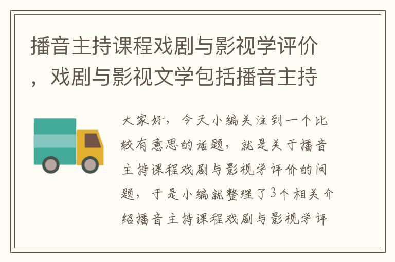 播音主持课程戏剧与影视学评价，戏剧与影视文学包括播音主持吗