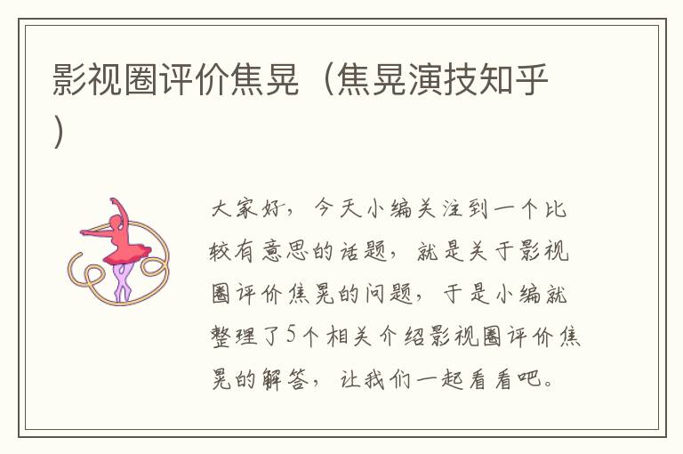 影视圈评价焦晃（焦晃演技知乎）