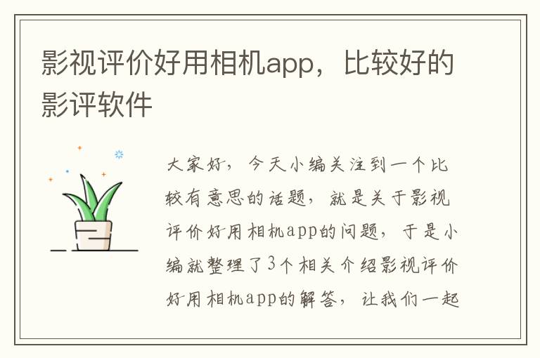 影视评价好用相机app，比较好的影评软件