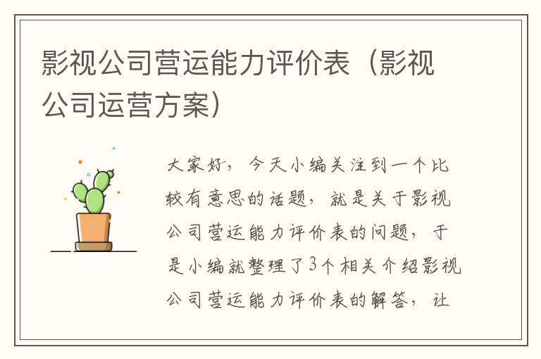 影视公司营运能力评价表（影视公司运营方案）