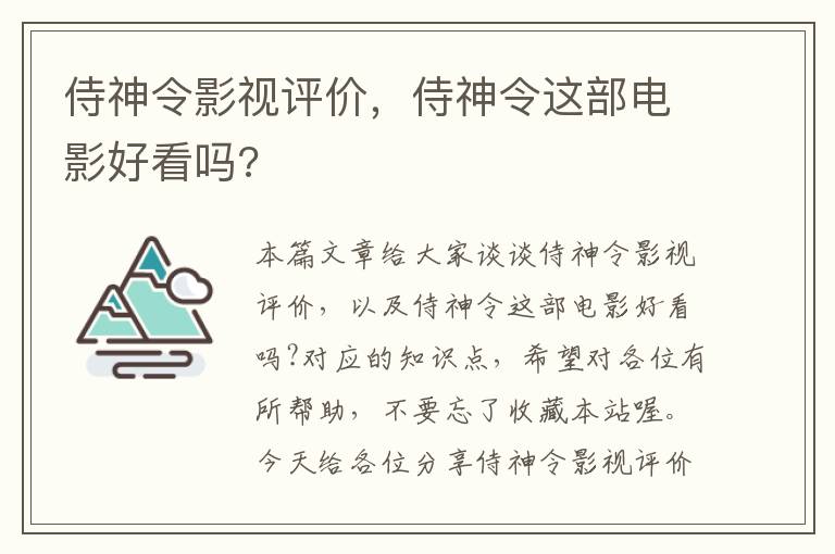 侍神令影视评价，侍神令这部电影好看吗?