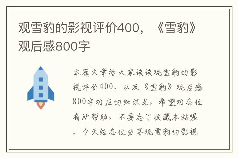 观雪豹的影视评价400，《雪豹》观后感800字