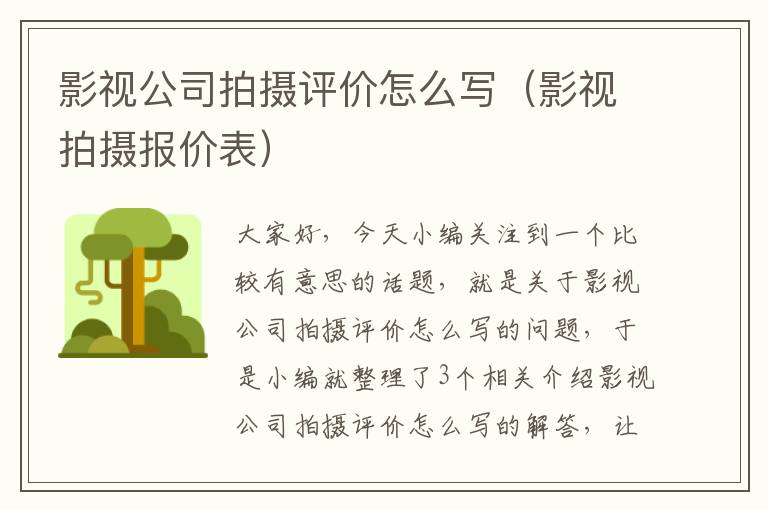 影视公司拍摄评价怎么写（影视拍摄报价表）