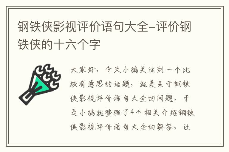 钢铁侠影视评价语句大全-评价钢铁侠的十六个字