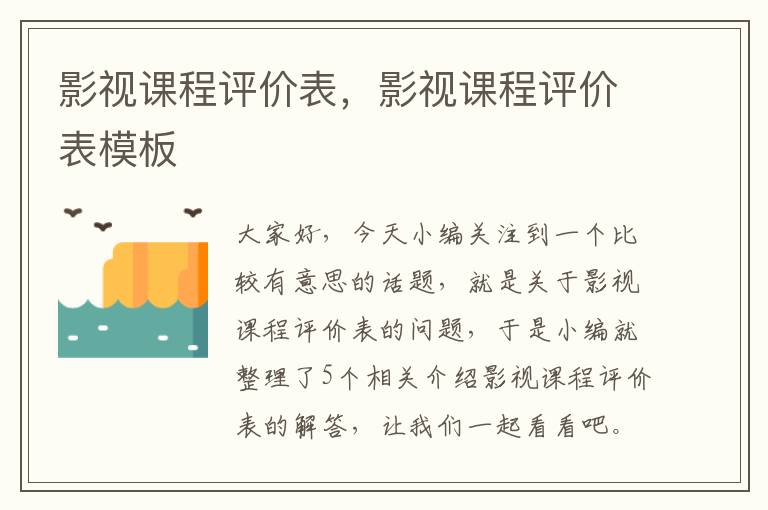 影视课程评价表，影视课程评价表模板