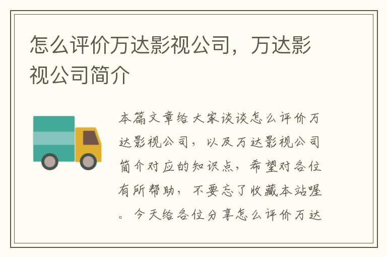 怎么评价万达影视公司，万达影视公司简介