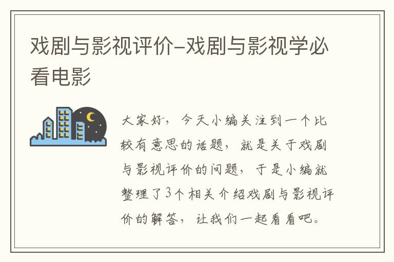 戏剧与影视评价-戏剧与影视学必看电影